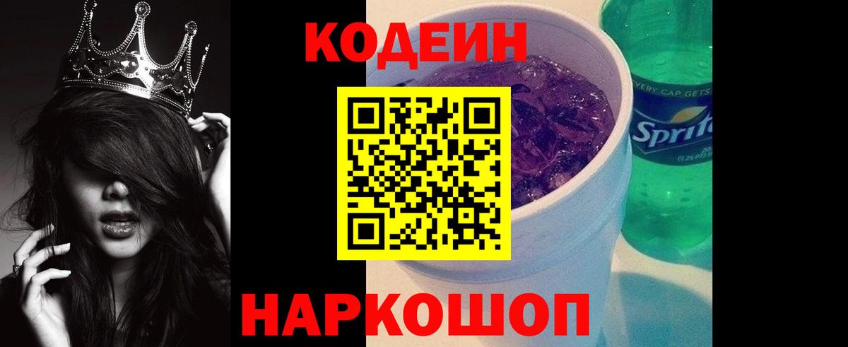 Кодеиновый сироп Lean Purple Drank  Кодеин Purple Drank  закладка  Кемерово  Вход с VPN 